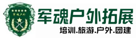 企业理念-大竹县户外拓展_大竹县户外培训_大竹县团建培训_大竹县虚竹户外拓展培训